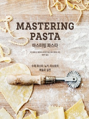 cover image of 마스터링 파스타: 수제 파스타, 뇨키, 리소토의 예술과 실전